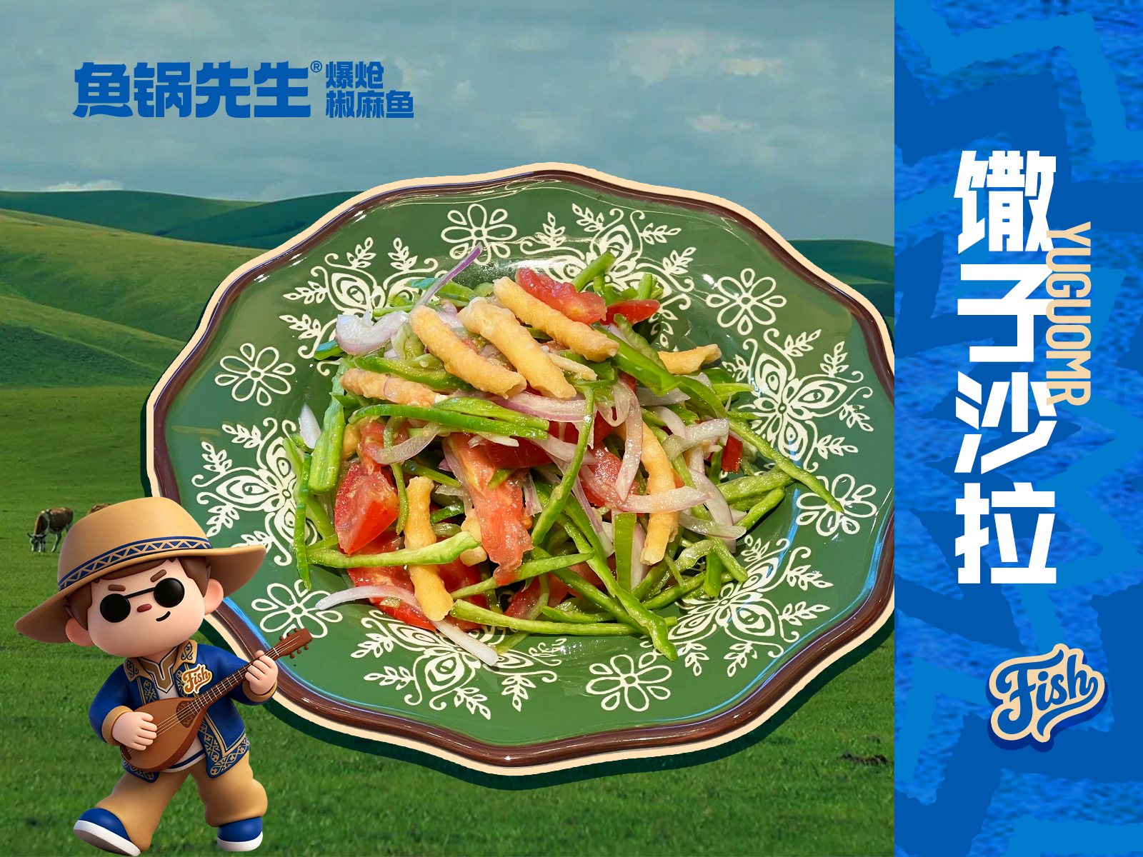 椒子沙拉